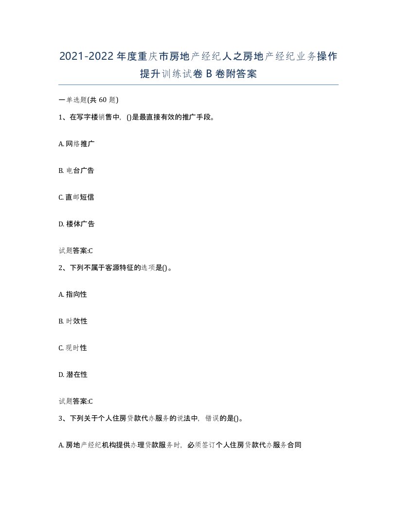 2021-2022年度重庆市房地产经纪人之房地产经纪业务操作提升训练试卷B卷附答案