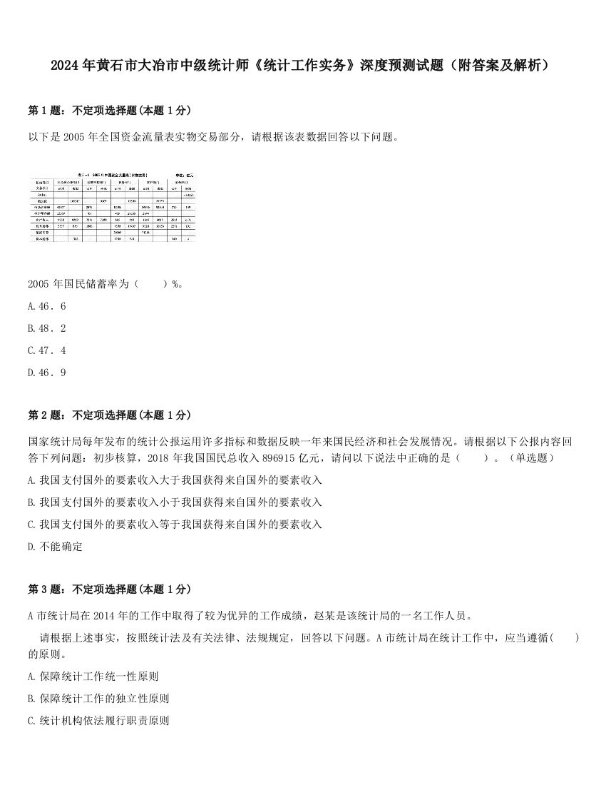 2024年黄石市大冶市中级统计师《统计工作实务》深度预测试题（附答案及解析）