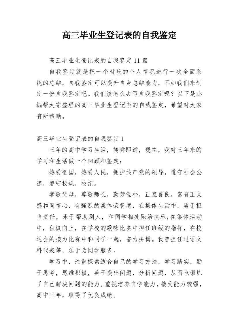 高三毕业生登记表的自我鉴定_2