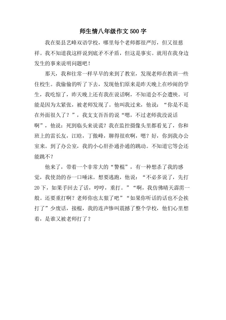 师生情八年级作文500字