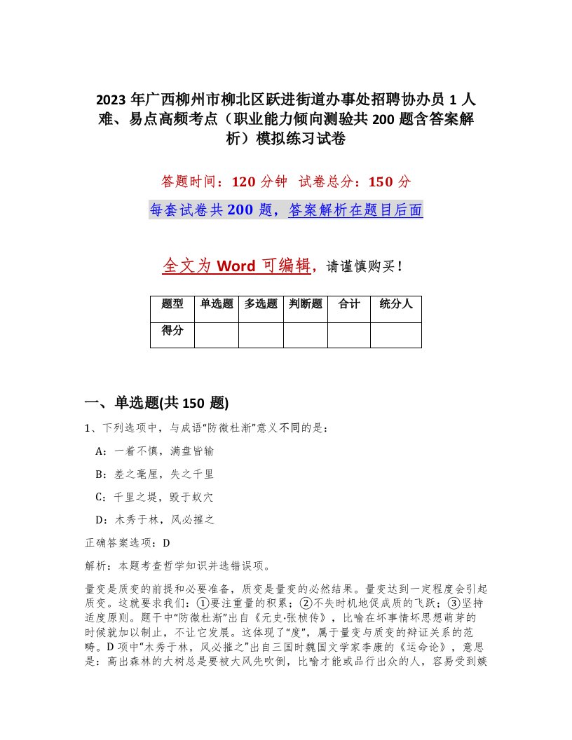 2023年广西柳州市柳北区跃进街道办事处招聘协办员1人难易点高频考点职业能力倾向测验共200题含答案解析模拟练习试卷