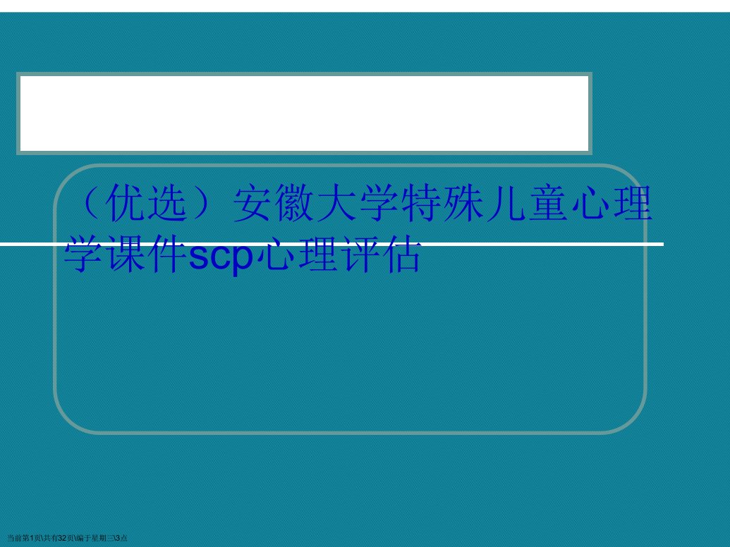 安徽大学特殊儿童心理学课件scp心理评估