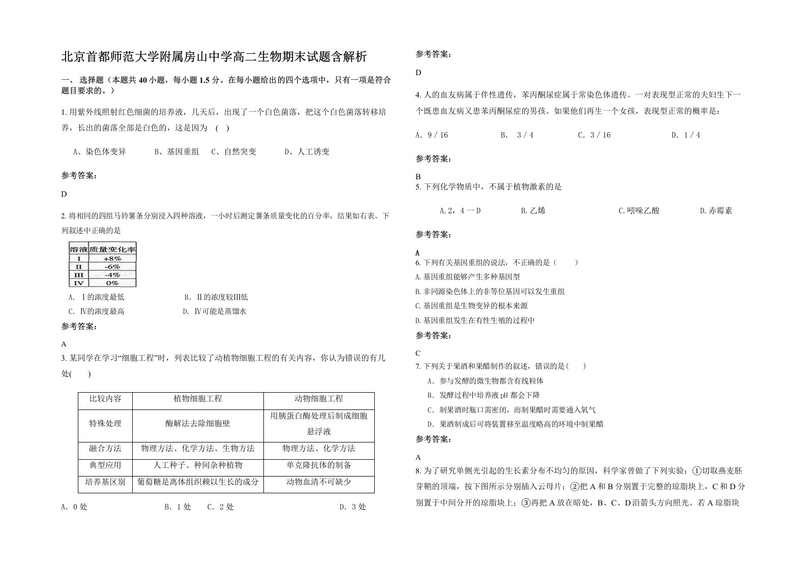 北京首都师范大学附属房山中学高二生物期末试题含解析