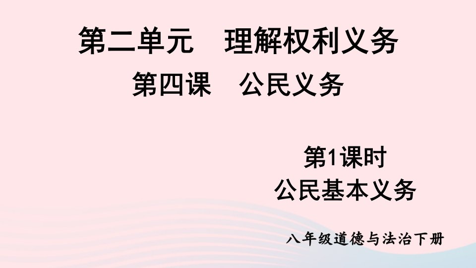 2023八年级道德与法治下册第二单元理解权利义务第四课公民义务第1框公民基本义务课件新人教版