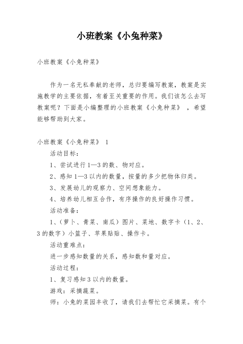 小班教案《小兔种菜》