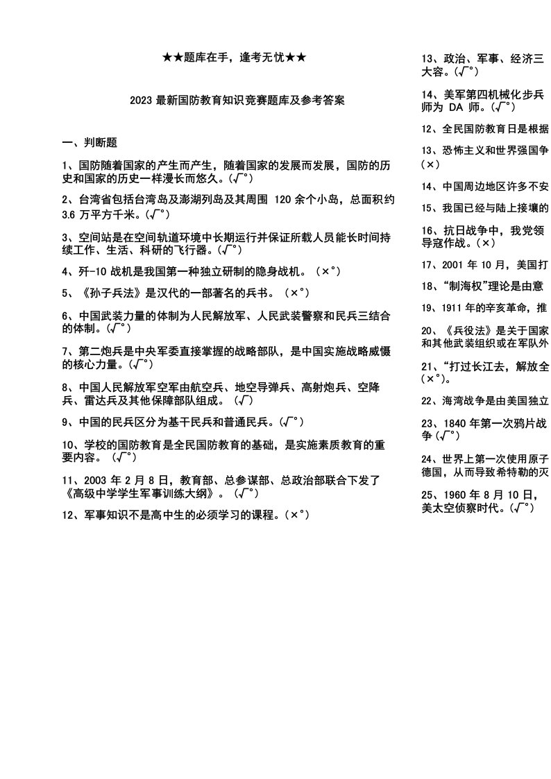 2023最新国防教育知识竞赛题库及参考答案