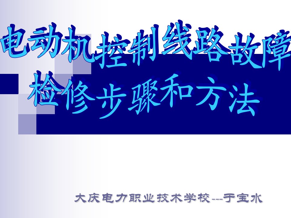 电动机控制线路故障检修步骤和方法