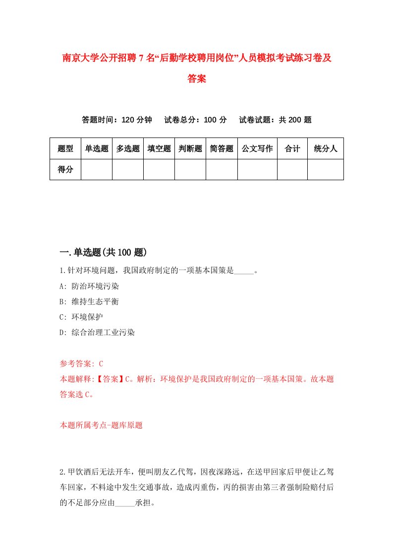 南京大学公开招聘7名后勤学校聘用岗位人员模拟考试练习卷及答案第7次