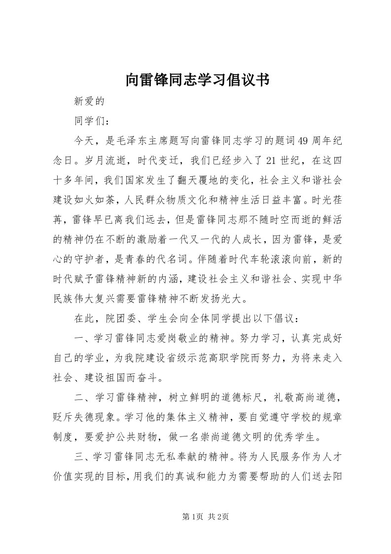 6向雷锋同志学习倡议书