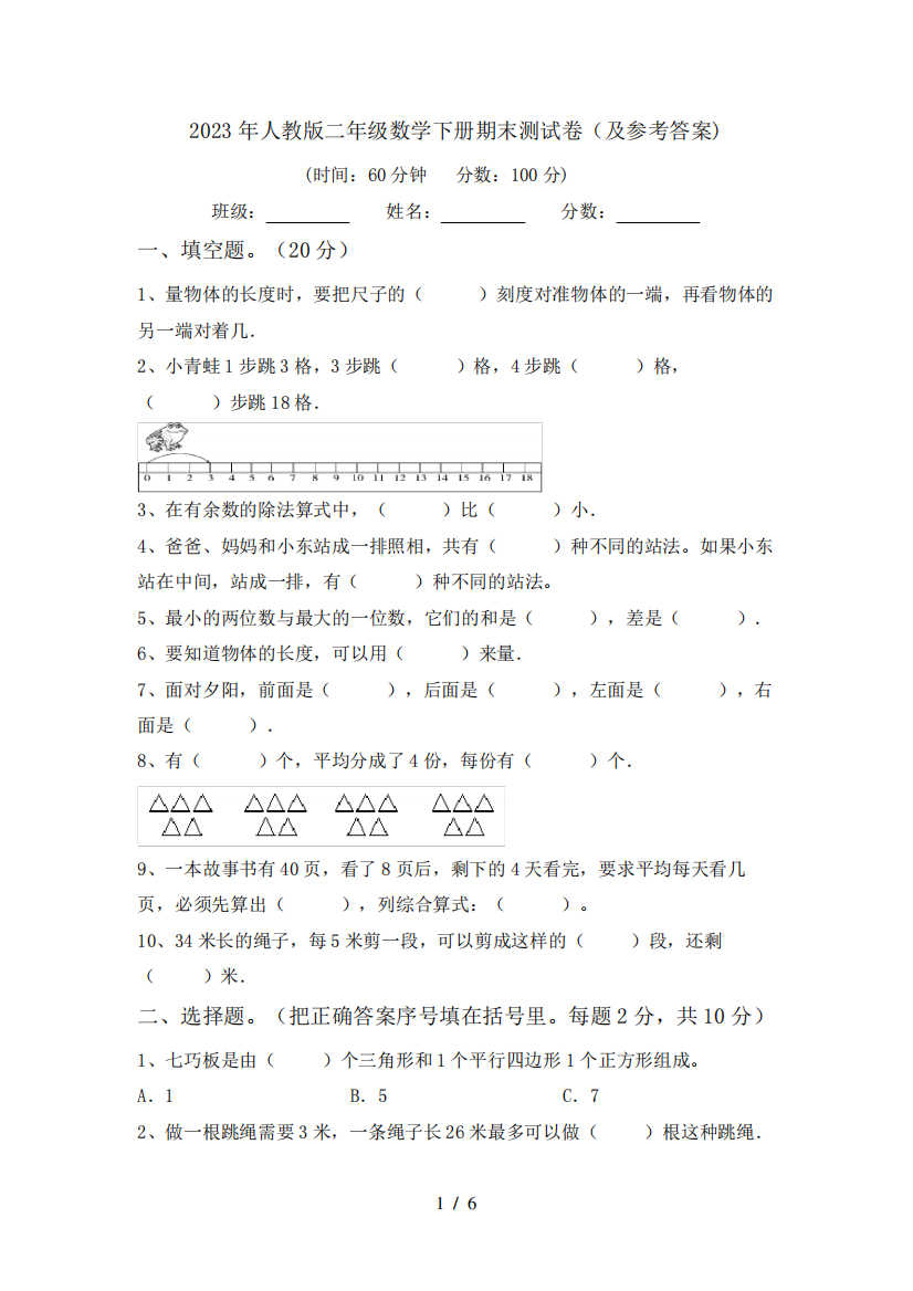 2023年人教版二年级数学下册期末测试卷(及参考答案)