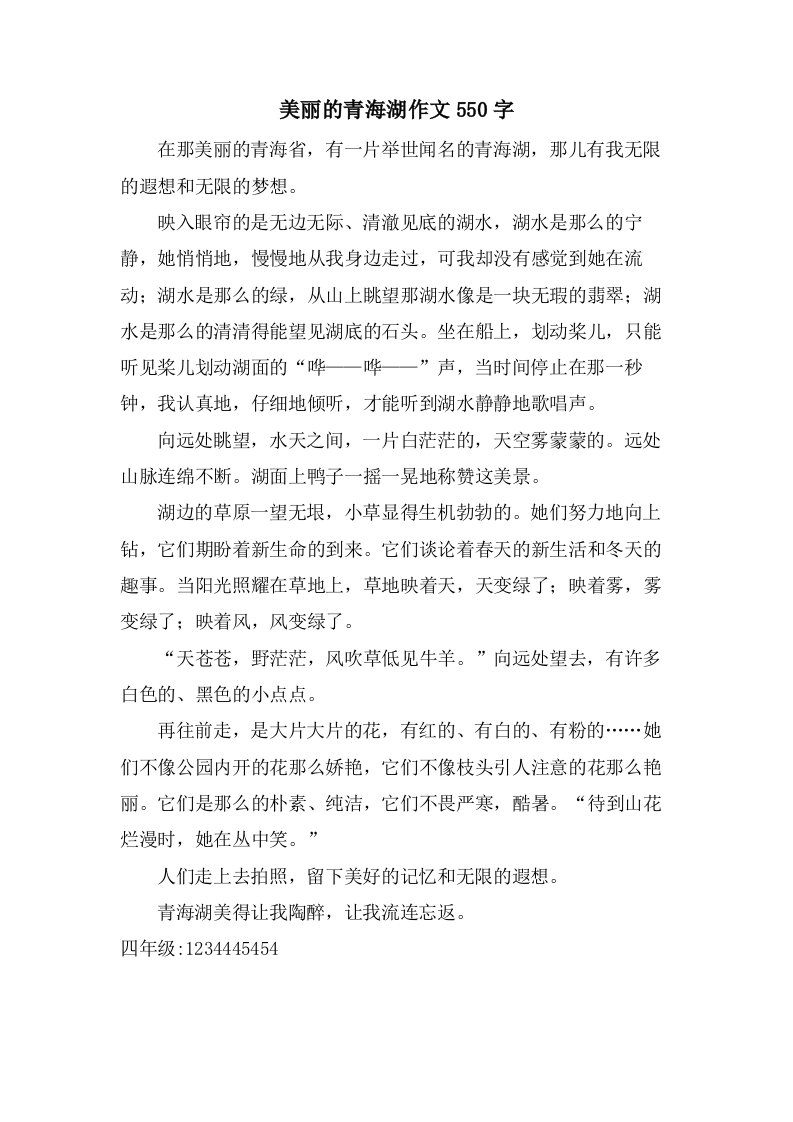 美丽的青海湖作文550字