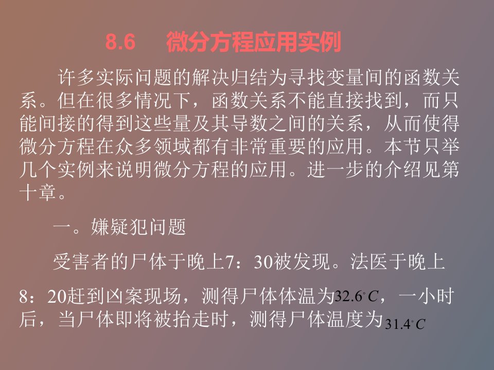 微分方程应用实例