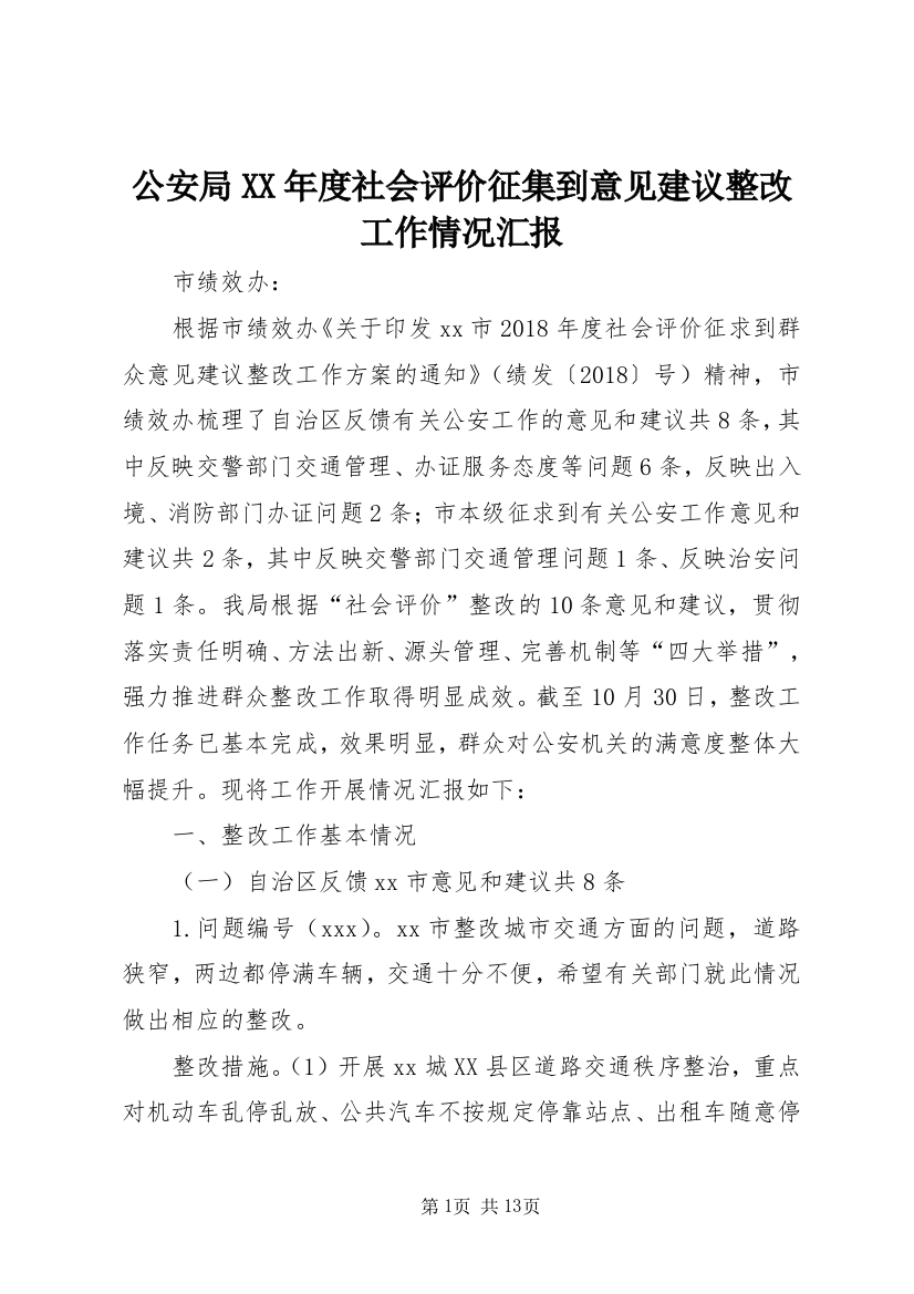 公安局XX年度社会评价征集到意见建议整改工作情况汇报