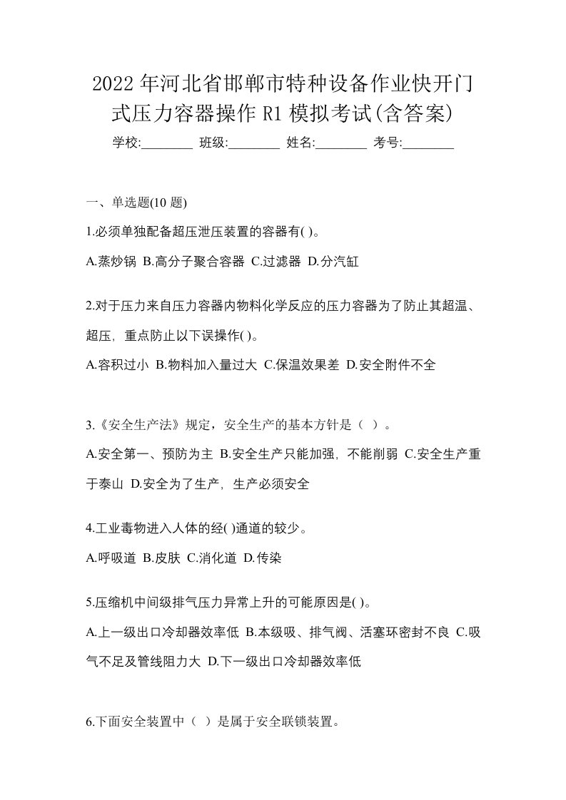 2022年河北省邯郸市特种设备作业快开门式压力容器操作R1模拟考试含答案