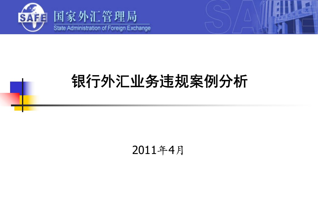 商业银行外汇业务违规案例分析