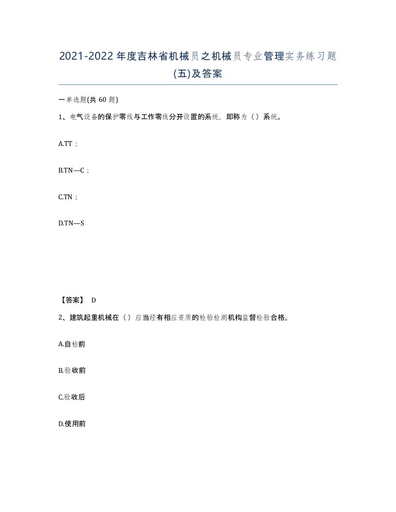 2021-2022年度吉林省机械员之机械员专业管理实务练习题五及答案