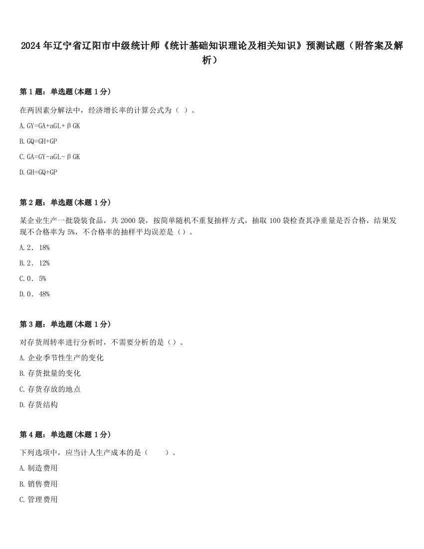 2024年辽宁省辽阳市中级统计师《统计基础知识理论及相关知识》预测试题（附答案及解析）