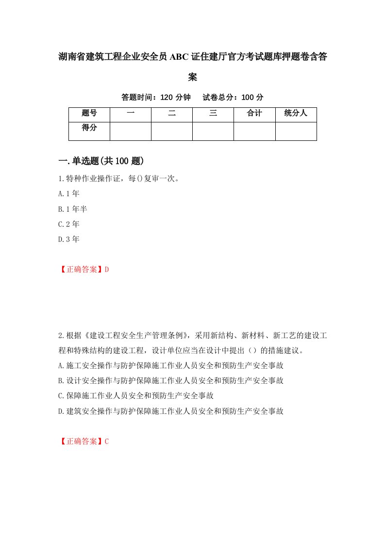 湖南省建筑工程企业安全员ABC证住建厅官方考试题库押题卷含答案83