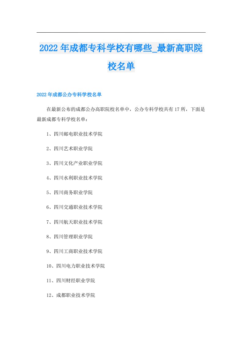 成都专科学校有哪些_最新高职院校名单