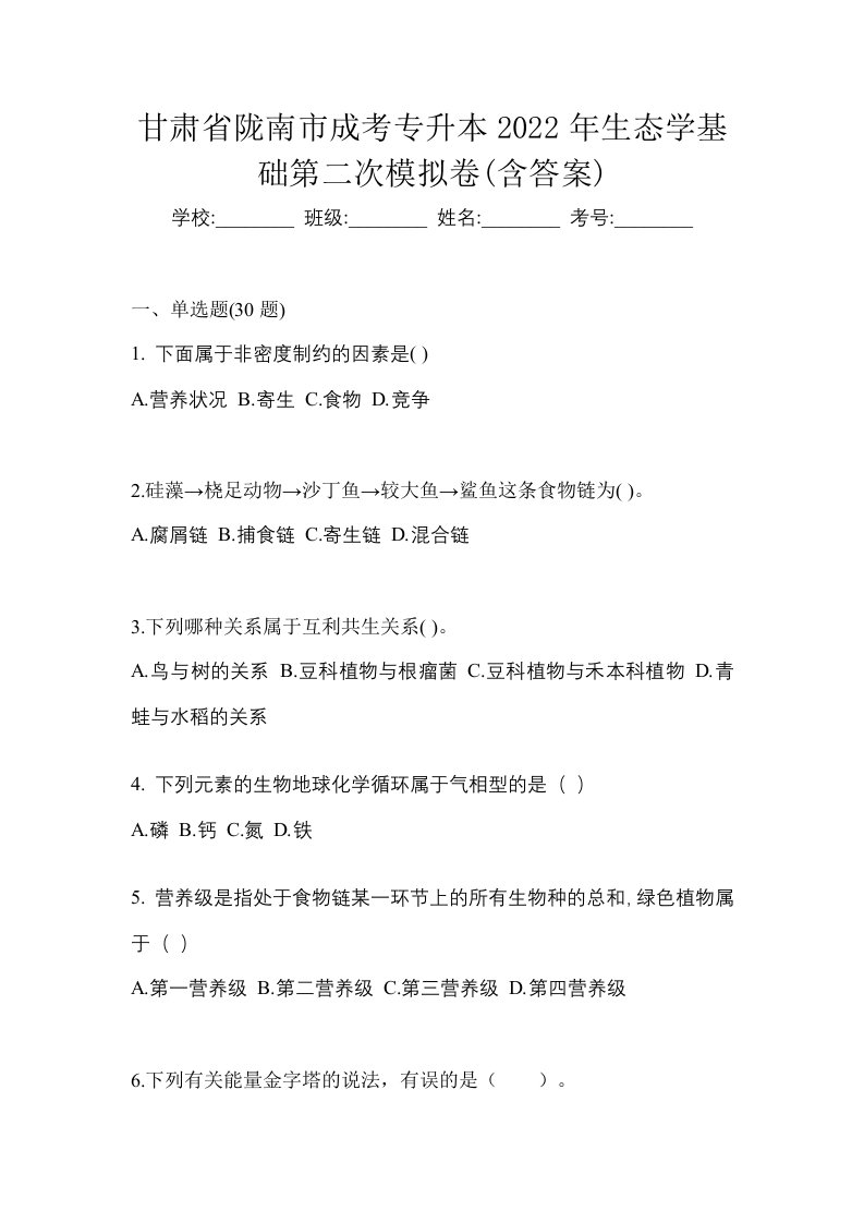 甘肃省陇南市成考专升本2022年生态学基础第二次模拟卷含答案