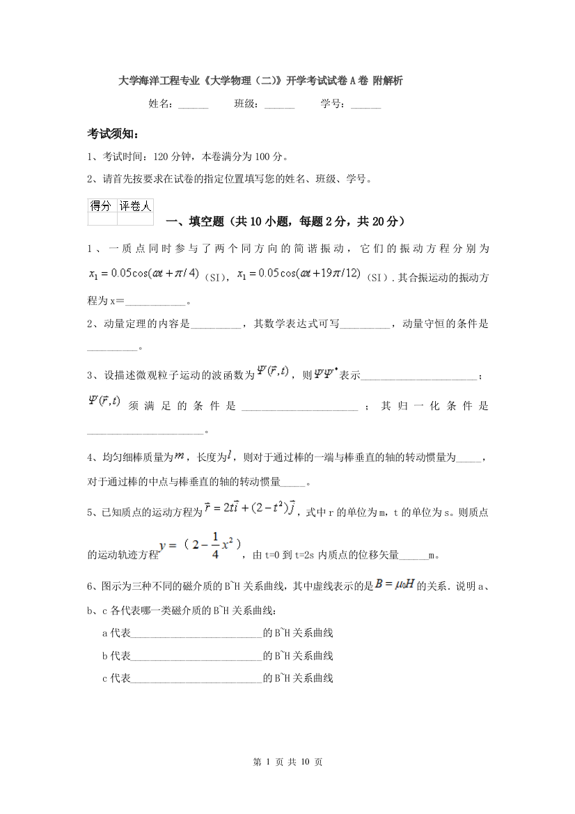 大学海洋工程专业大学物理二开学考试试卷A卷-附解析