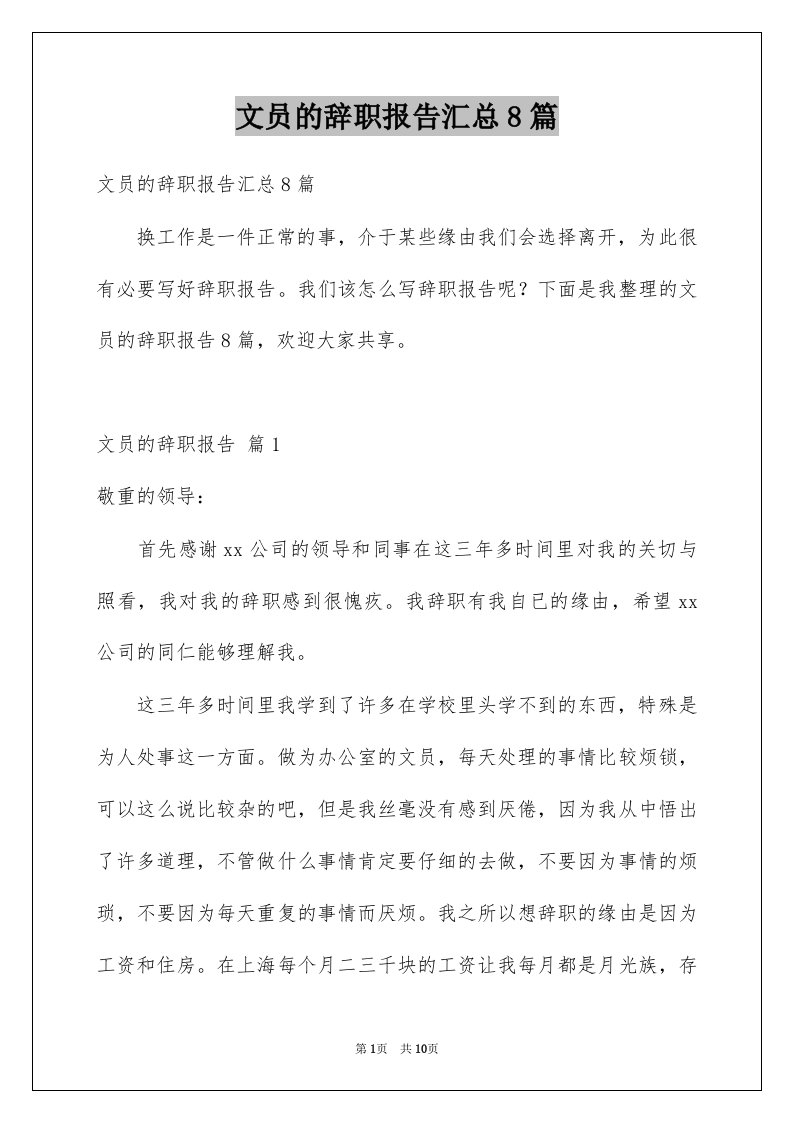 文员的辞职报告汇总8篇