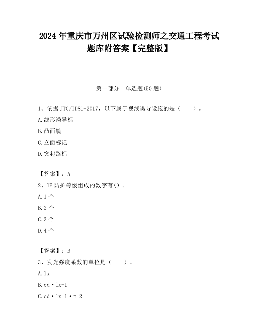 2024年重庆市万州区试验检测师之交通工程考试题库附答案【完整版】