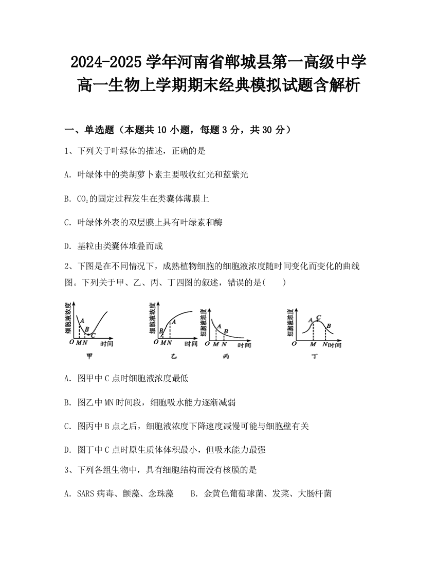 2024-2025学年河南省郸城县第一高级中学高一生物上学期期末经典模拟试题含解析