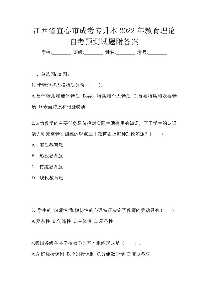 江西省宜春市成考专升本2022年教育理论自考预测试题附答案