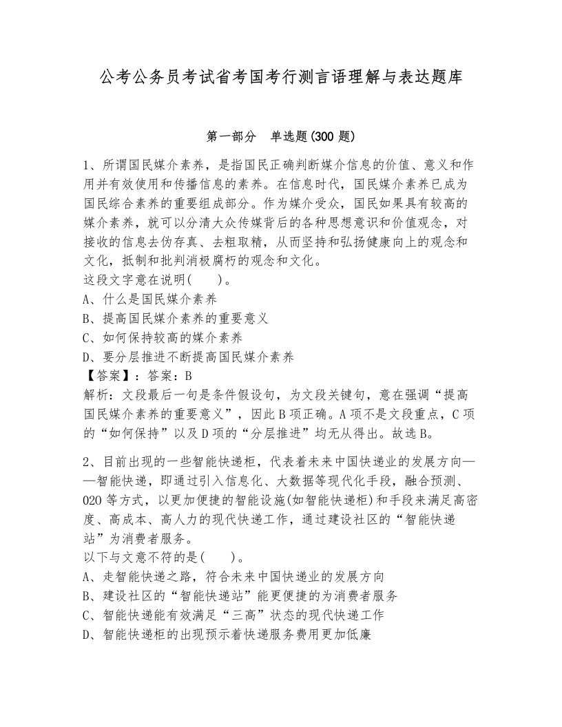 公考公务员考试省考国考行测言语理解与表达题库及1套参考答案