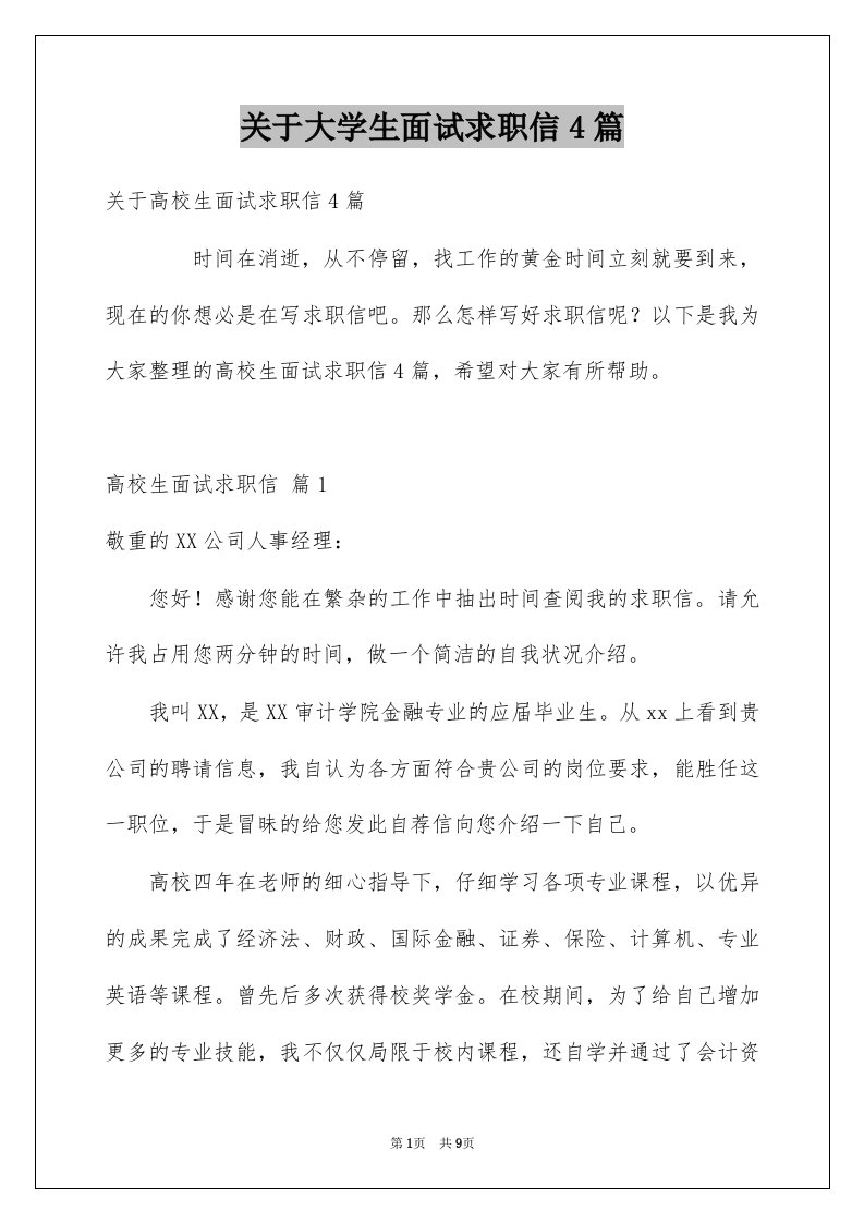 关于大学生面试求职信4篇