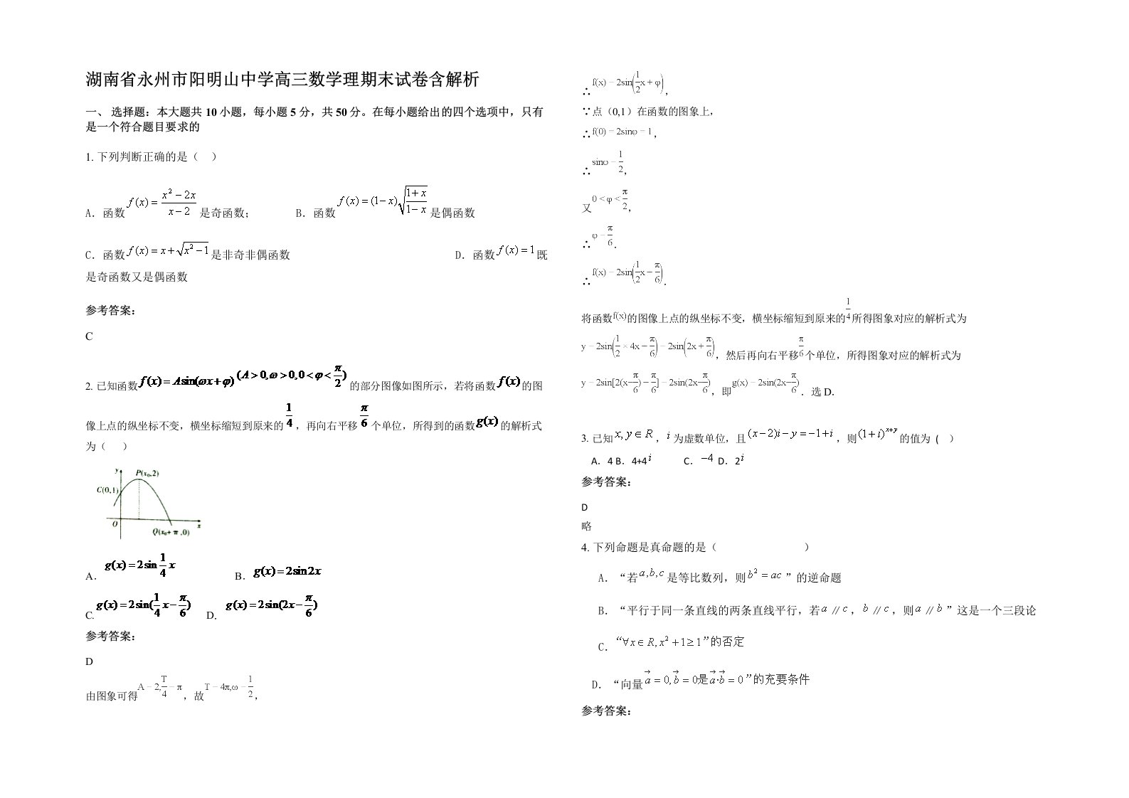 湖南省永州市阳明山中学高三数学理期末试卷含解析