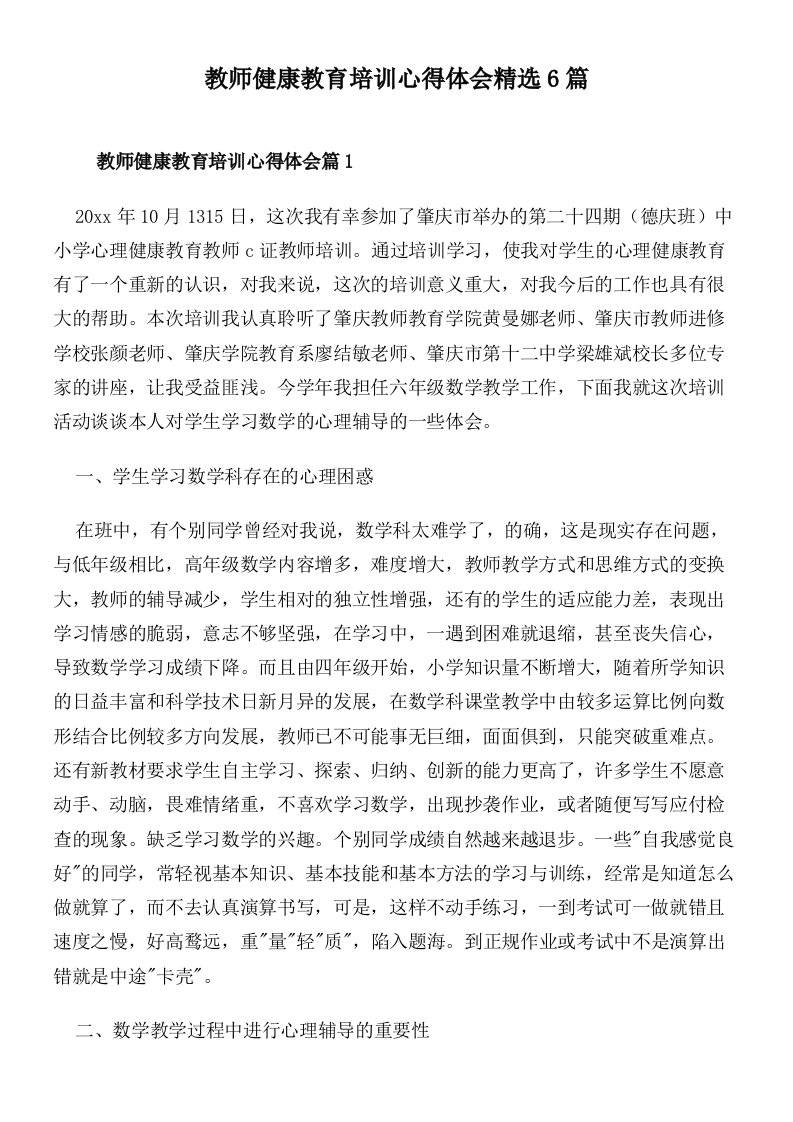 教师健康教育培训心得体会精选6篇