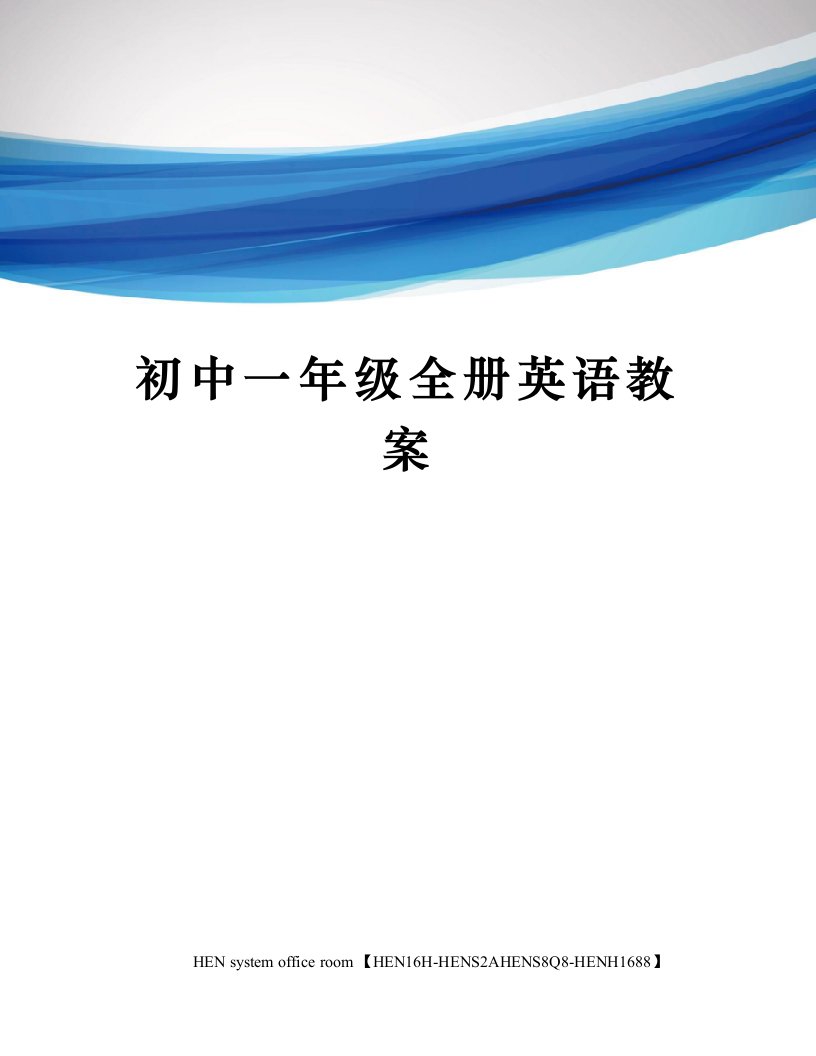 初中一年级全册英语教案完整版