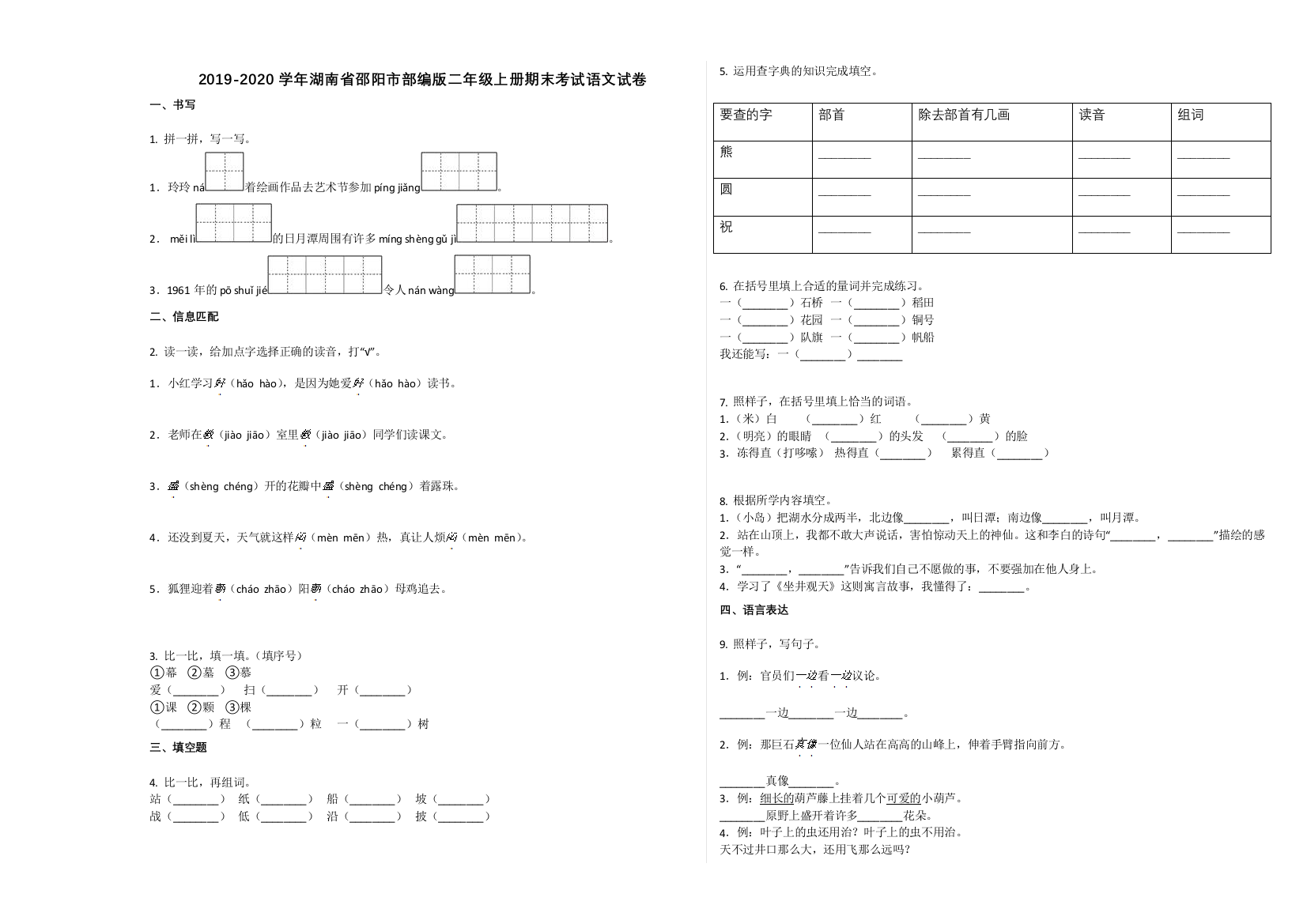 邵阳市2019-2020学年二年级语文上册期末试题