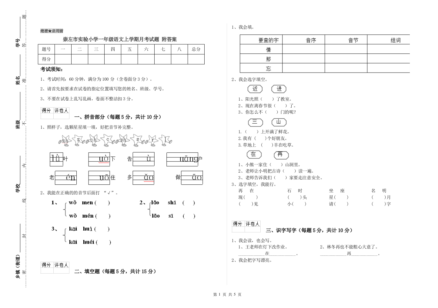 崇左市实验小学一年级语文上学期月考试题-附答案