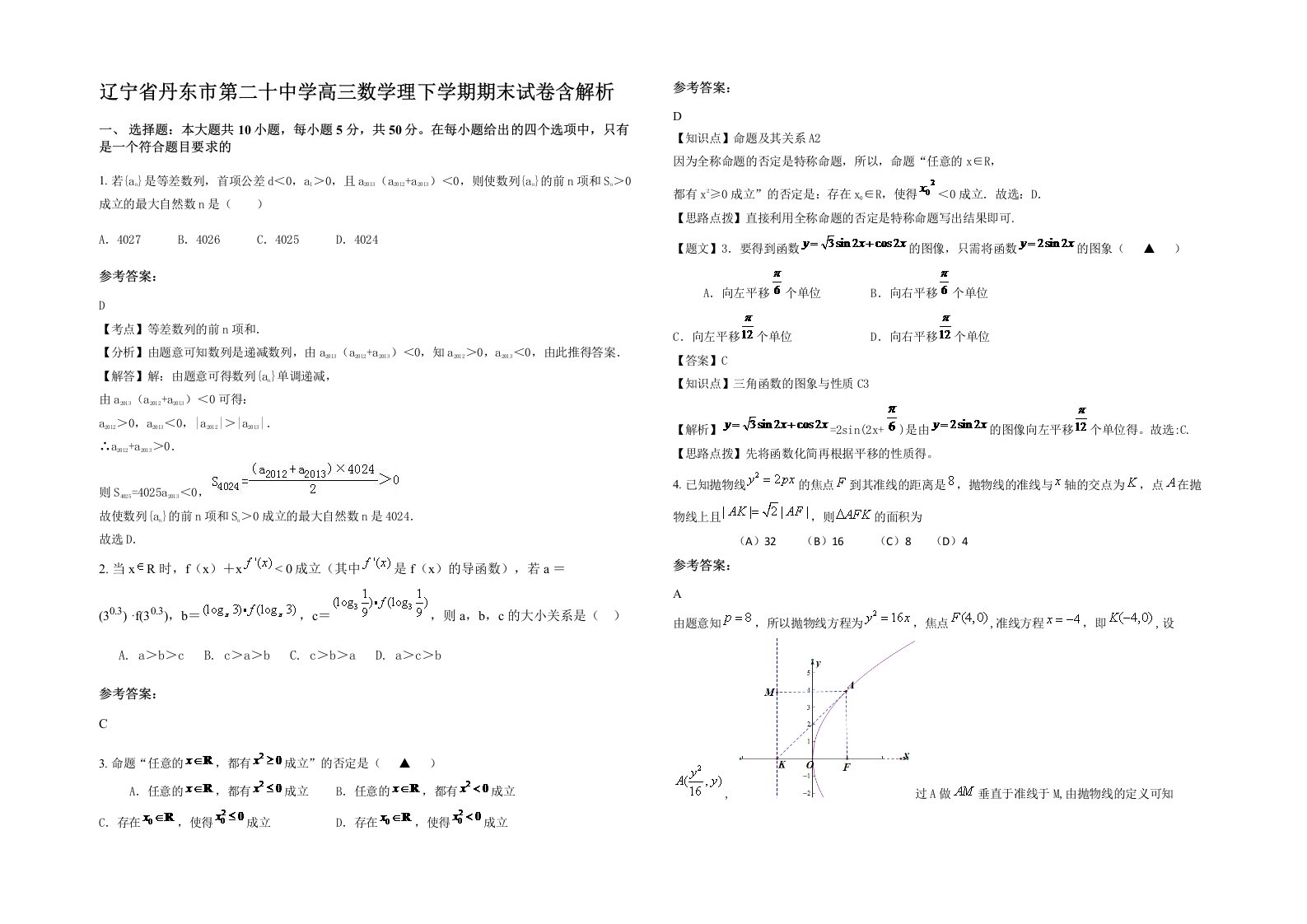 辽宁省丹东市第二十中学高三数学理下学期期末试卷含解析