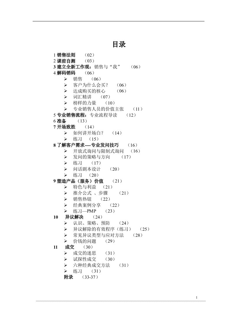 专业销售技巧(学员版)