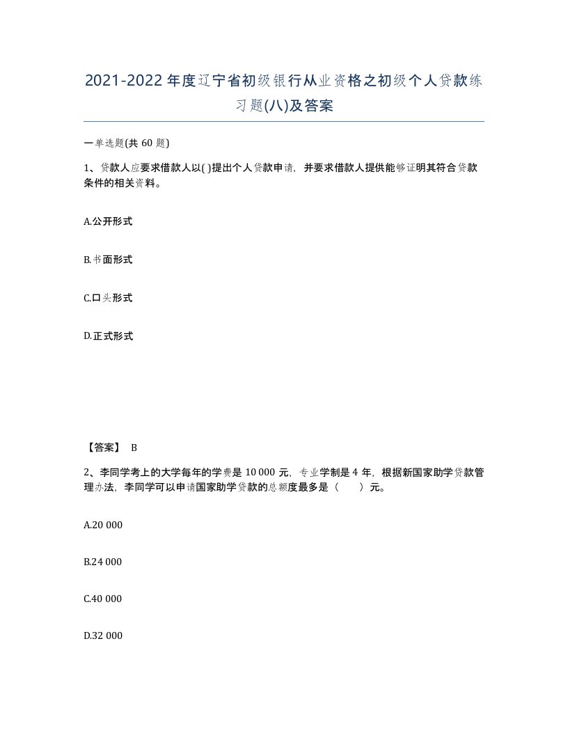 2021-2022年度辽宁省初级银行从业资格之初级个人贷款练习题八及答案