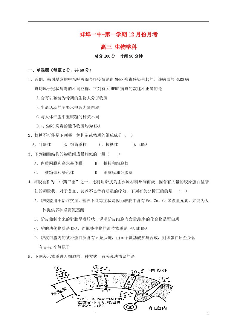 安徽省蚌埠市第一中学高三生物12月月考试题