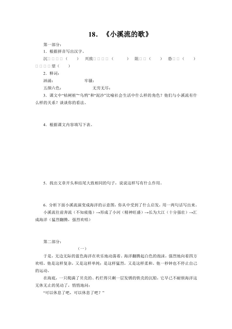 新课标语文版七年级上册语文每课同步练习卷《小溪流的歌》