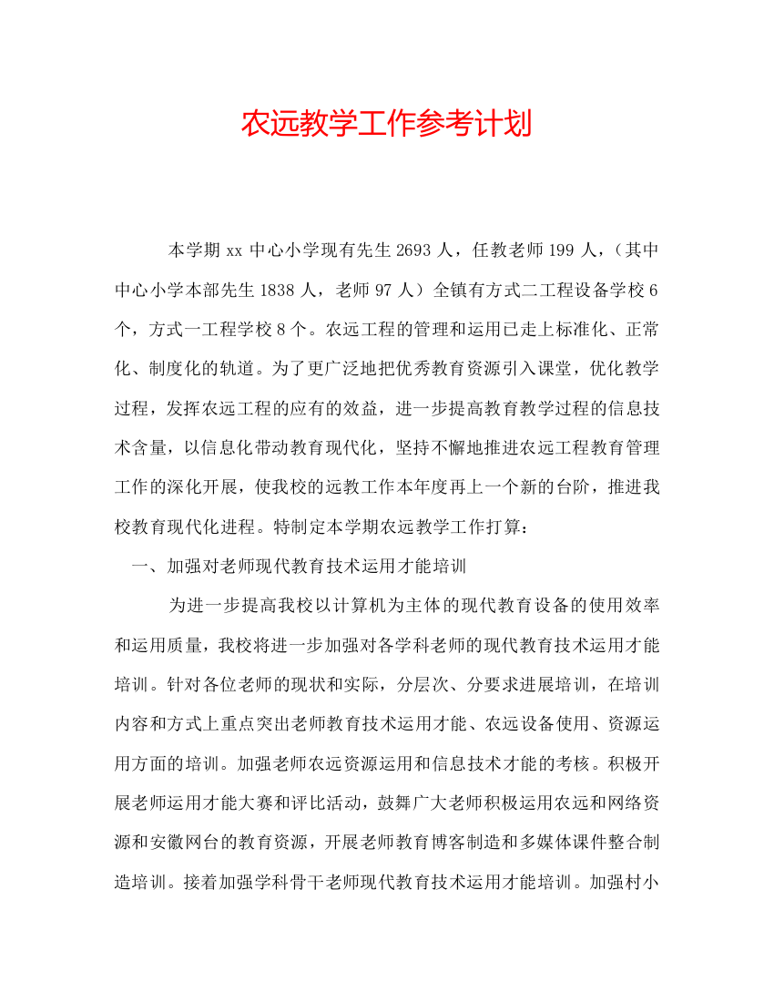 【精选】农远教学工作参考计划