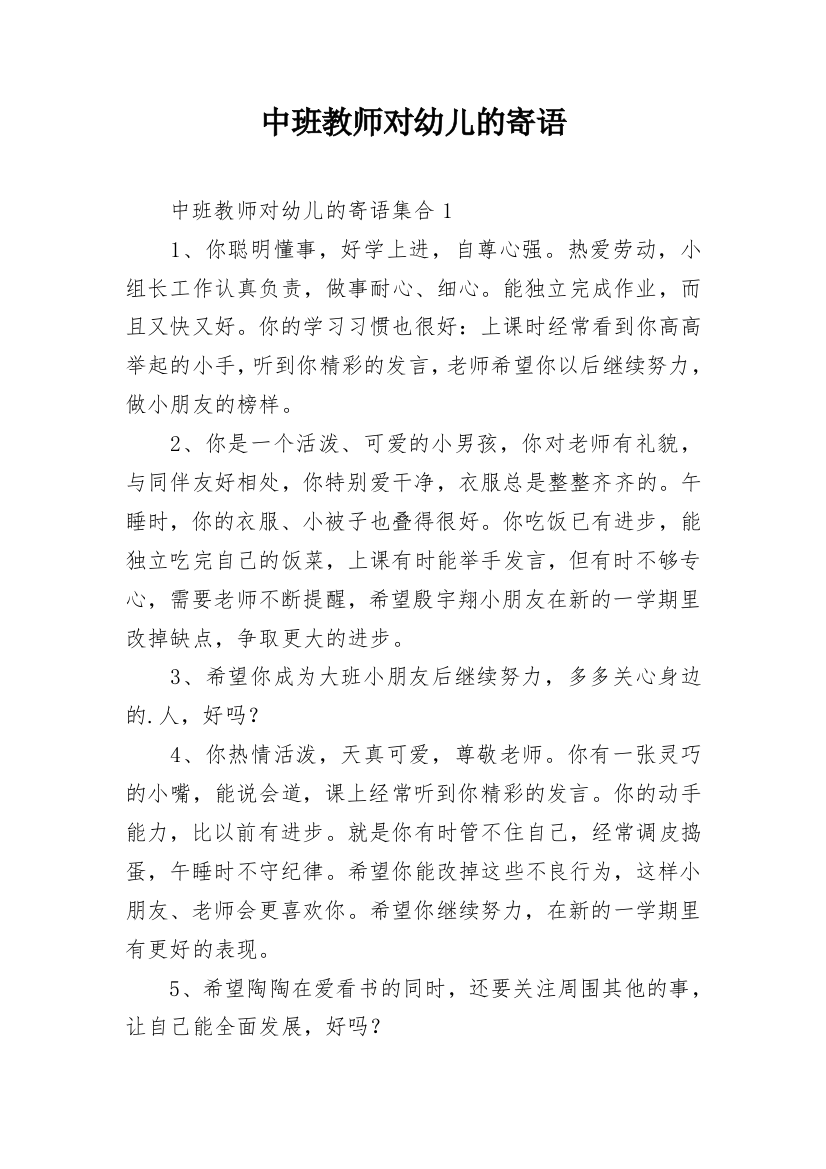 中班教师对幼儿的寄语