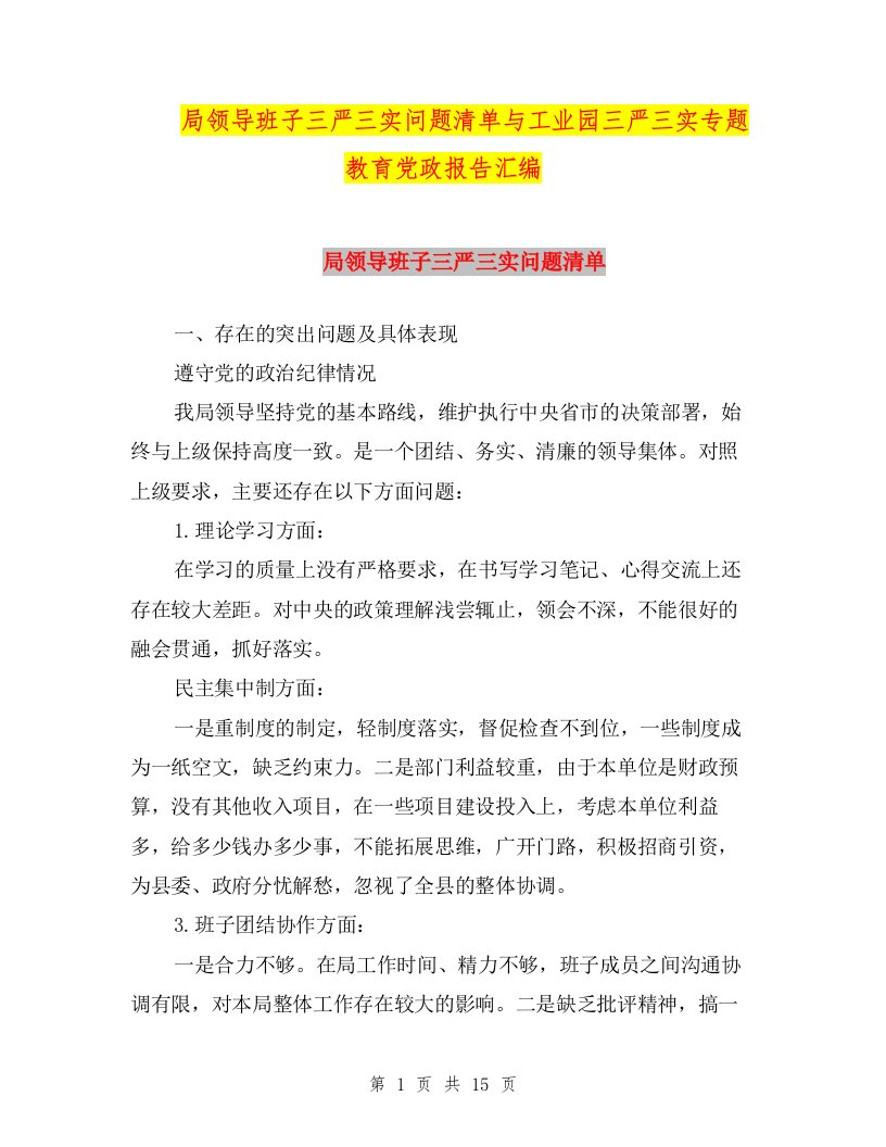 局领导班子三严三实问题清单与工业园三严三实专题教育党政报告汇编