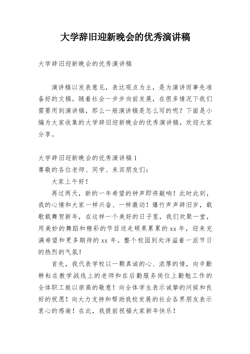 大学辞旧迎新晚会的优秀演讲稿