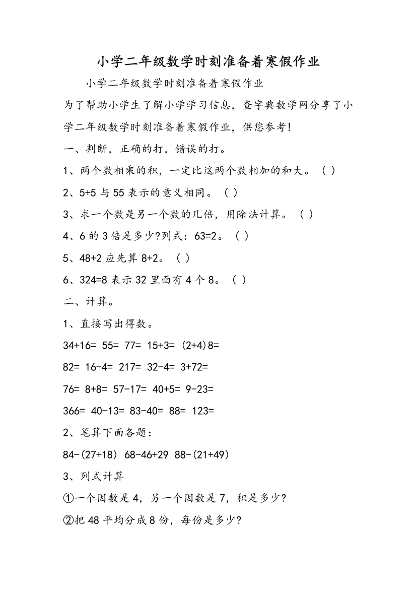 小学二年级数学时刻准备着寒假作业