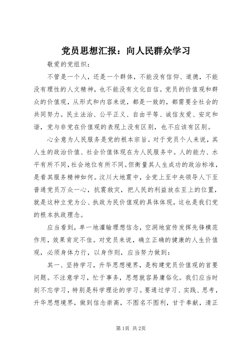 党员思想汇报：向人民群众学习