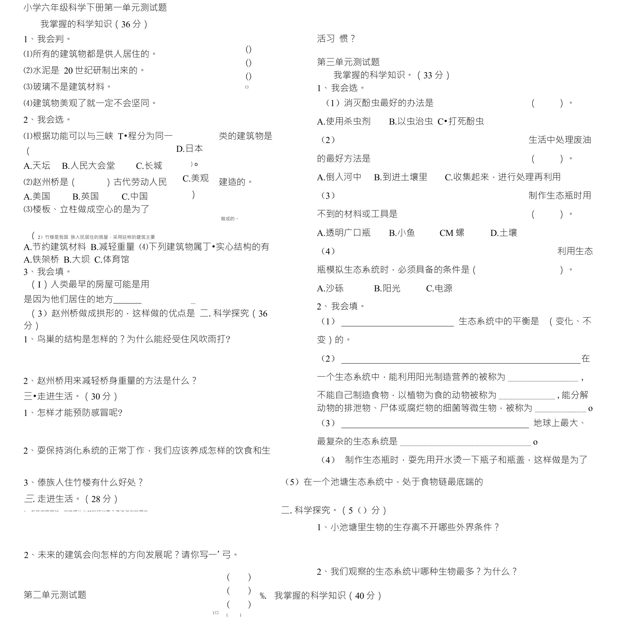 冀教版小学六年级科学下册单元测试题全册