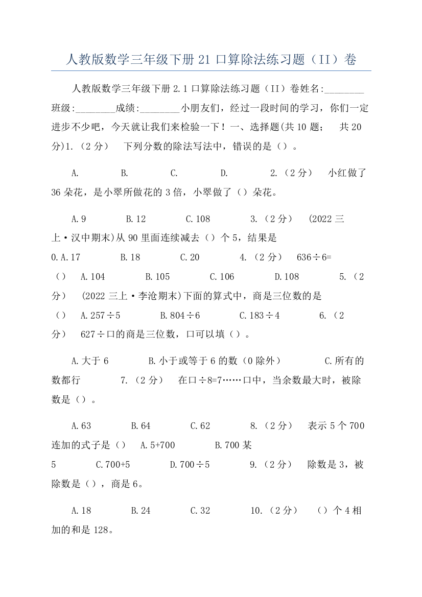 人教版数学三年级下册21口算除法练习题（II）卷