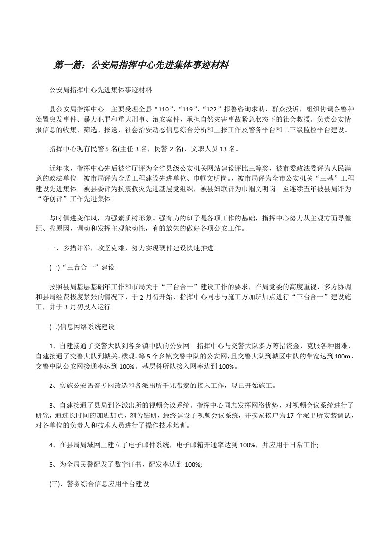 公安局指挥中心先进集体事迹材料[修改版]